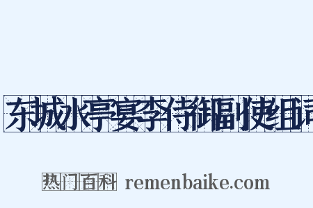 东城水亭宴李侍御副使组词是什么意思的图片